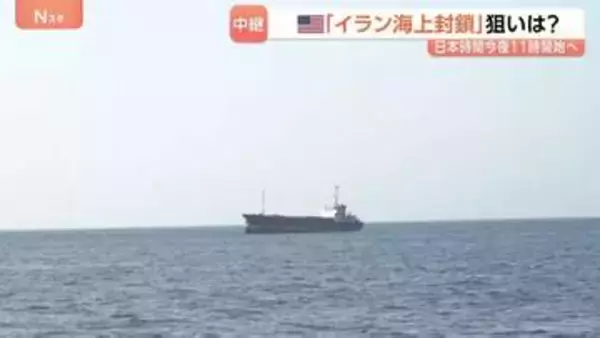 アメリカの「イラン海上封鎖」狙いは？ふたたび緊張高める可能性も…イラン側も“最強カード”「ホルムズ海峡封鎖」を手放せず　中東情勢の今後は不透明に