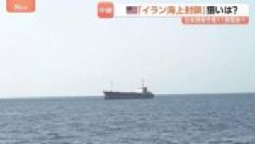 アメリカの「イラン海上封鎖」狙いは？ふたたび緊張高める可能性も…イラン側も“最強カード”「ホルムズ海峡封鎖」を手放せず　中東情勢の今後は不透明に