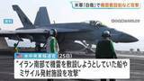 「「自衛のため」米軍が機雷敷設船など攻撃 イラン革命防衛隊の船だったか 米側は「停戦は継続中」との認識」の画像1