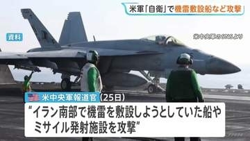 「自衛のため」米軍が機雷敷設船など攻撃 イラン革命防衛隊の船だったか 米側は「停戦は継続中」との認識