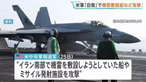 「自衛のため」米軍が機雷敷設船など攻撃 イラン革命防衛隊の船だったか 米側は「停戦は継続中」との認識