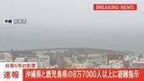 「台風6号 沖縄県と鹿児島県の約8万8000人にレベル4の避難指示　危険な場所からの避難が必要　総務省消防庁」の画像1
