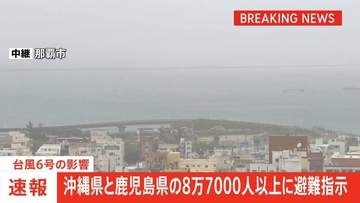 台風6号 沖縄県と鹿児島県の約8万8000人にレベル4の避難指示　危険な場所からの避難が必要　総務省消防庁