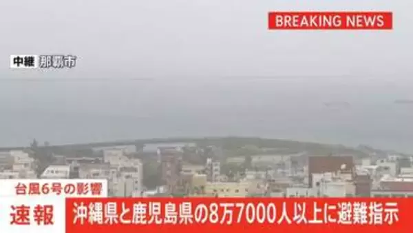 台風6号 沖縄県と鹿児島県の約8万8000人にレベル4の避難指示　危険な場所からの避難が必要　総務省消防庁