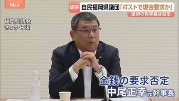 議長ポストめぐり現金要求か…福岡県議会・元議長“自民党幹部から要求され現金渡した”…約2000万円「カツアゲ」と表現
