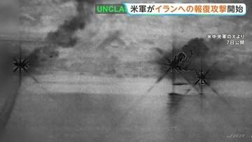 「レーダー施設など80か所以上を攻撃」アメリカ中央軍 イランによるホルムズ海峡での商船攻撃への報復措置　米アクシオス“先月末の攻撃の4～5倍規模”