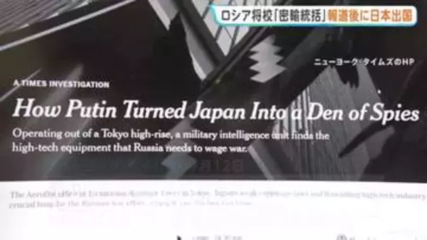 日本で“密輸統括”のロシア軍将校 ニューヨーク・タイムズの報道後に出国　ウクライナ侵攻に必要なハイテク機器調達に重要な役割