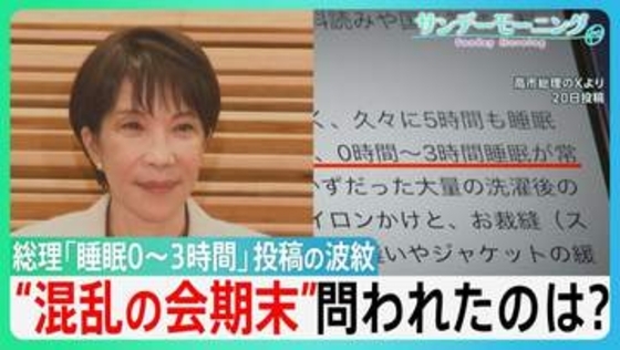「睡眠0～3時間」投稿の波紋　家事と資料読みに追われ…高市総理“国会出席”時間は？「高市カラー」の法案成立も…“混乱の会期末”問われたのは?【サンデーモーニング】