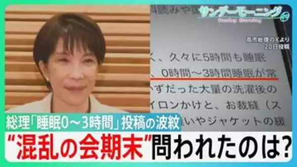 「睡眠0～3時間」投稿の波紋　家事と資料読みに追われ…高市総理“国会出席”時間は？「高市カラー」の法案成立も…“混乱の会期末”問われたのは?【サンデーモーニング】