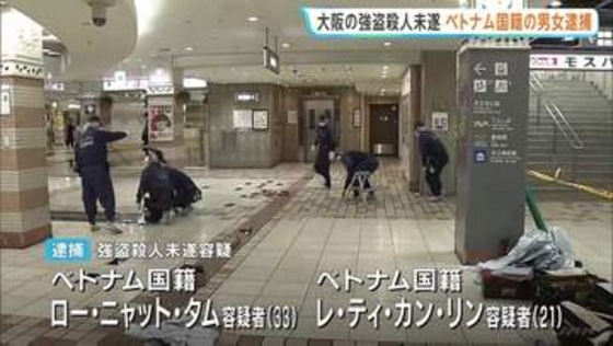 ベトナム国籍の男女2人逮捕　今年6月の大阪・天王寺の地下街での強盗殺人未遂事件