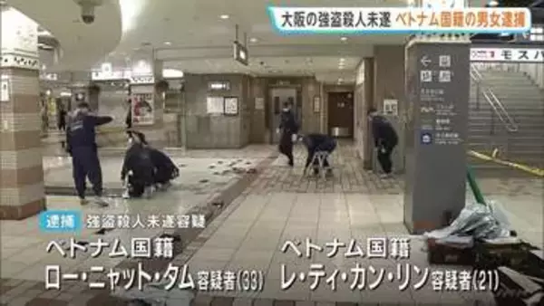 ベトナム国籍の男女2人逮捕　今年6月の大阪・天王寺の地下街での強盗殺人未遂事件