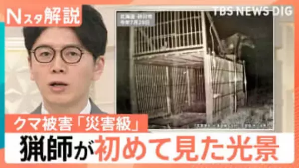 クマ被害は「災害級」に　マイクロチップを埋め「個体数を的確に把握」で対策も…クマが賢くなった？ 猟師が初めて見た光景とは【Nスタ解説】