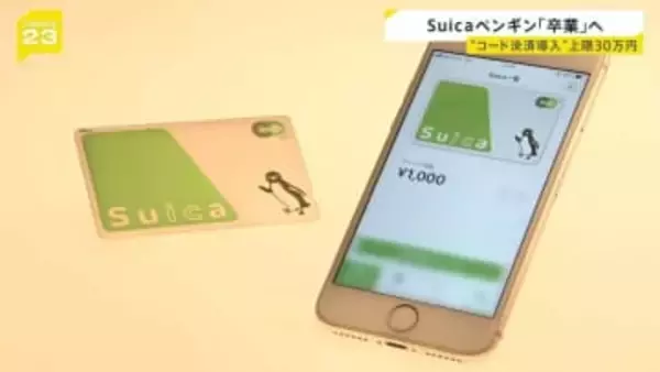 Suica　キャラクター「ペンギン」卒業へ　コード決済上限30万円に　2026年度末に　新キャラクターは未定　JR東日本