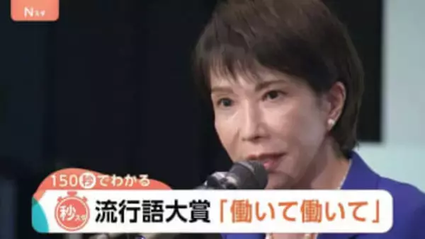 「ずんだ」が“大谷選手”をおさえた！？東北の流行語も　流行語大賞は高市総理の「働いて働いて…」【Nスタ】