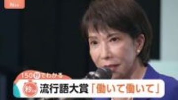 「ずんだ」が“大谷選手”をおさえた！？東北の流行語も　流行語大賞は高市総理の「働いて働いて…」【Nスタ】