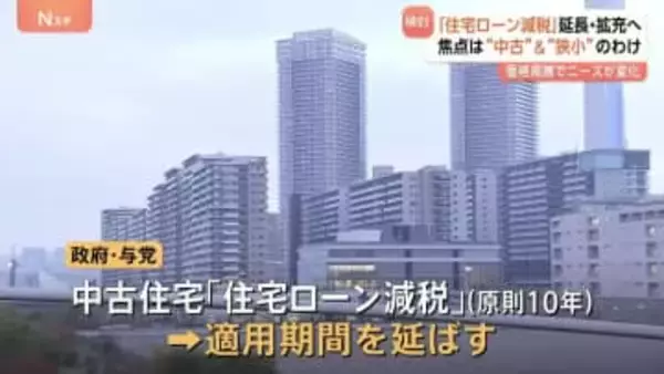 「住宅ローン減税」期間延長・対象拡充へ　“中古＆狭小”が焦点のわけ　価格高騰でニーズが変化　実効性は未知数か…