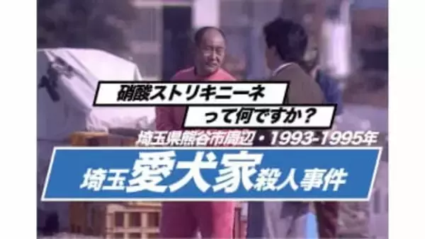 愛犬家も遺体もないミステリー　埼玉愛犬家殺人事件（1993年〜1995年）【TBSアーカイブ秘録】