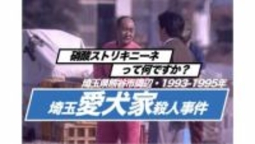 愛犬家も遺体もないミステリー　埼玉愛犬家殺人事件（1993年〜1995年）【TBSアーカイブ秘録】