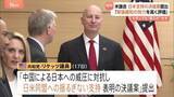 「米議会で日本支持・中国批判の動き　外交委員会の上院議員が「中国による日本への威圧に対抗」の決議案を提出」の画像1