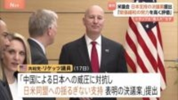 米議会で日本支持・中国批判の動き　外交委員会の上院議員が「中国による日本への威圧に対抗」の決議案を提出