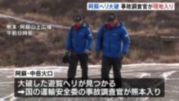 熊本・阿蘇の遊覧ヘリ事故で国の運輸安全委・航空事故調査官が現地に　3人安否不明、捜索続く
