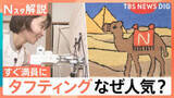 「没頭できる！初心者でも本格的なラグがつくれる“タフティング”予約もすぐ満員に…その魅力は【Nスタ解説】」の画像1