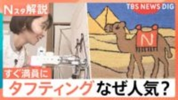 没頭できる！初心者でも本格的なラグがつくれる“タフティング”予約もすぐ満員に…その魅力は【Nスタ解説】