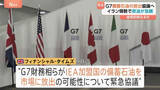 「G7財務相ら「石油備蓄の共同放出」可能性めぐり緊急協議へ　原油価格急騰の食い止め狙う　イラン情勢受け　英メディア報道」の画像1