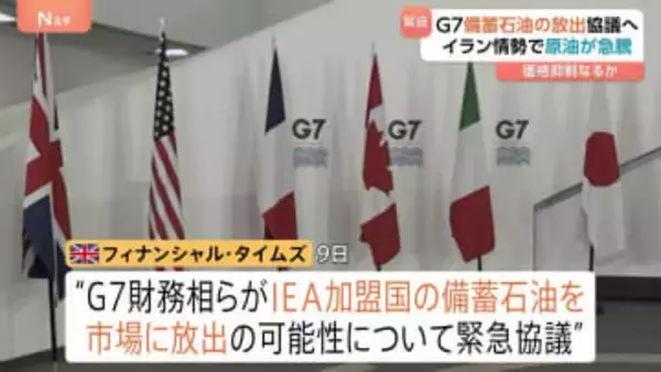 G7財務相ら「石油備蓄の共同放出」可能性めぐり緊急協議へ　原油価格急騰の食い止め狙う　イラン情勢受け　英メディア報道