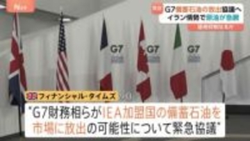 G7財務相ら「石油備蓄の共同放出」可能性めぐり緊急協議へ　原油価格急騰の食い止め狙う　イラン情勢受け　英メディア報道