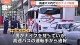「「男がナイフを持っている」高速バスの車内で刃物所持か　警察官が説得しバスに突入、男（60代）を現行犯逮捕「すごく怒ってる感じがした」　広島」の画像1