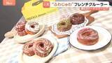 「「飲み物なしで食べられる」“ふわじゅわフレンチクルーラー”が第6次ドーナツブームの牽引役？スイーツ店が続々導入」の画像1