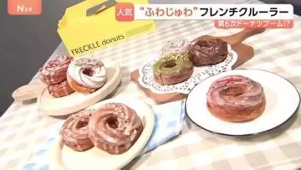 「飲み物なしで食べられる」“ふわじゅわフレンチクルーラー”が第6次ドーナツブームの牽引役？スイーツ店が続々導入