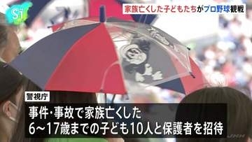 事件・事故で家族亡くした子どもたちが「ヤクルト対広島」の試合を観戦　警視庁の被害者支援