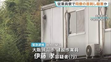 従業員寮で同僚の首を突き刺し殺害か 79歳男を逮捕「口論になりカッとなった」 大阪・大阪狭山市