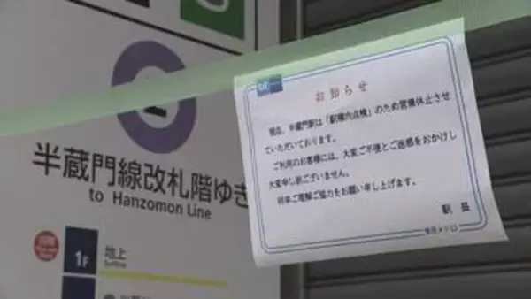 東京メトロ「半蔵門線」渋谷駅－九段下駅で運転見合わせ 午後に運転再開予定　半蔵門駅でアスベスト含む素材見つかり処置