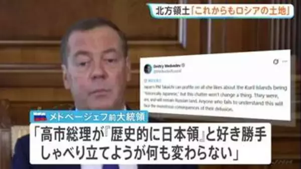 「北方領土はロシアの土地であり続ける」メドベージェフ前大統領が主張　プーチン大統領の択捉島訪問を高市総理が非難したことを受け