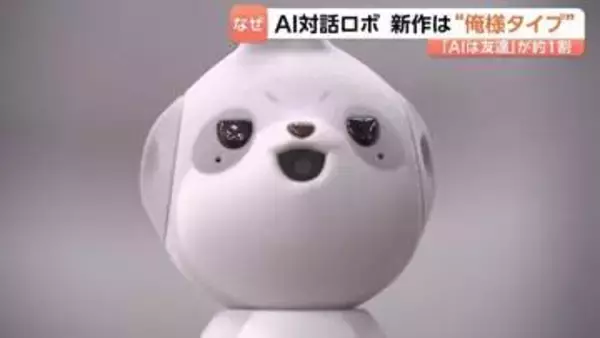 便利な道具から身近な「話し相手」へ　シャープが対話型ロボット第二弾を発表 “俺様”タイプで寄り添う　1割以上が「生成AIは友人のような存在」