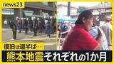 「熊本地震それぞれの1か月 「早く帰っておいで」イオンモールで遺族が献花　復旧は道半ば…在宅避難続ける人も 「自立」につながる支援とは【news23】」の画像1