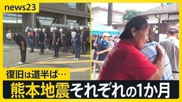 熊本地震それぞれの1か月 「早く帰っておいで」イオンモールで遺族が献花　復旧は道半ば…在宅避難続ける人も 「自立」につながる支援とは【news23】
