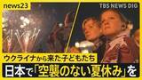 「ウクライナから来た子どもたち「空襲のない夏休み」…日本にいてもスマホに“空襲警報” つかの間の平和のなか抱いた大志とは【news23】」の画像1