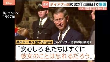 「すぐに彼女のことを忘れるだろう」元夫・チャールズ国王の一言　ダイアナ元妃の弟が回顧録で暴露　王室は反論　異例の事態に