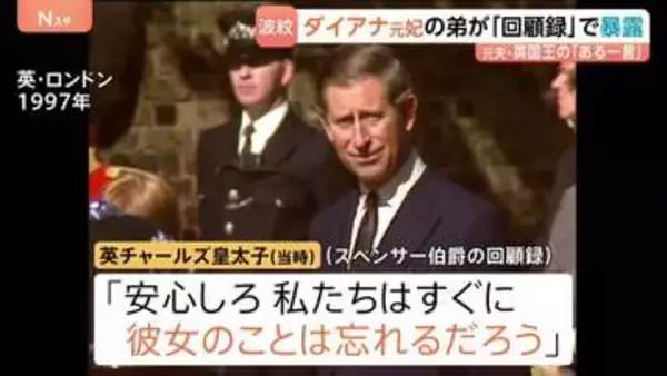 「すぐに彼女のことを忘れるだろう」元夫・チャールズ国王の一言　ダイアナ元妃の弟が回顧録で暴露　王室は反論　異例の事態に
