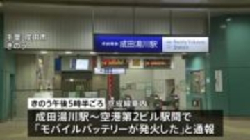 成田空港行きの京成線車内でモバイルバッテリー出火　持ち主の20代男性が顔に軽いやけど　スマホの充電中