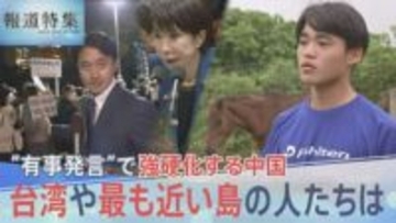 高市総理の“有事発言”で強硬化する中国　台湾に近い日本最西端・与那国島の不安と本音【報道特集】