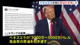 「ベネズエラがアメリカに“制裁対象の原油引き渡しで合意”とトランプ大統領が発表　最大5000万バレル」の画像1