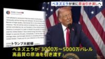 ベネズエラがアメリカに“制裁対象の原油引き渡しで合意”とトランプ大統領が発表　最大5000万バレル