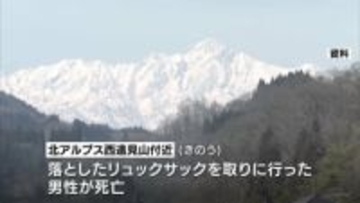 「落としたリュックサックを拾いに行って…」北アルプス西遠見山付近で男性死亡　250m下の斜面で見つかる