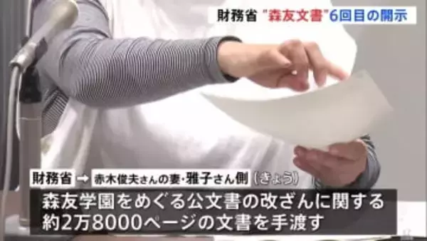 “森友文書”6回目の開示　財務省の公文書改ざん問題めぐり　自殺した元近畿財務局職員 赤木俊夫さんの妻・雅子さん側に約2万8000ページ手渡される