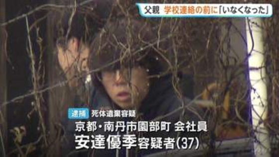 逮捕の父親・安達優季容疑者 学校から連絡受ける前に「子どもがいなくなった」と関係先に連絡か【京都男児遺棄事件】